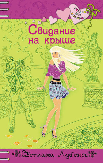 Книга: Свидание на крыше (Светлана Лубенец) ; Автор, 2009 
