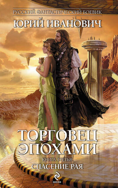Книга: Спасение рая (Юрий Иванович) ; Эксмо, 2010 