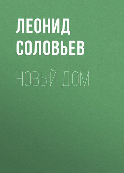 Книга: Новый дом (Леонид Соловьев) ; ФТМ, 1934 