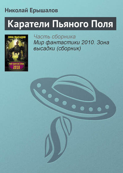 Книга: Каратели Пьяного Поля (Николай Ерышалов) ; Издательство АСТ, 2010 