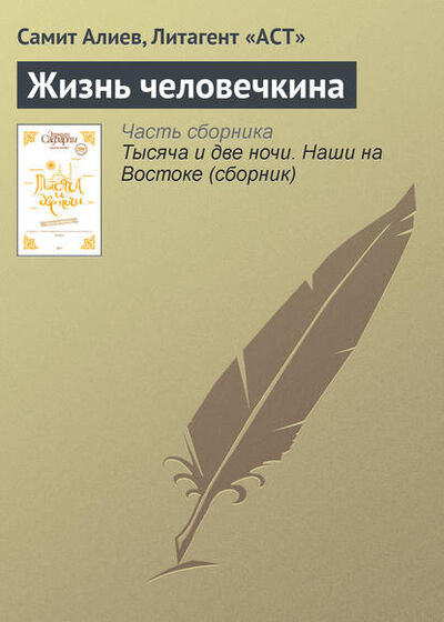 Книга: Жизнь человечкина (Самит Алиев) ; Издательство АСТ, 2010 