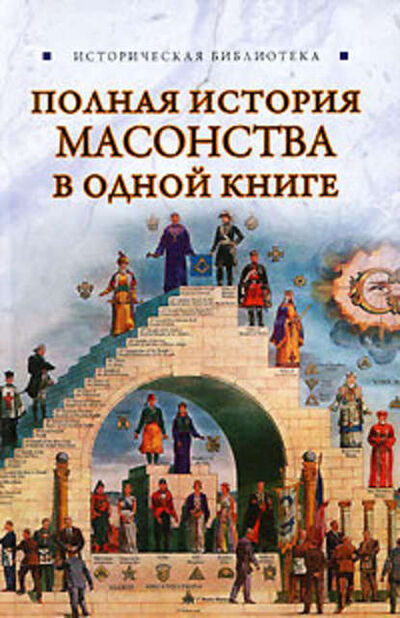 Книга: Полная история масонства в одной книге (Вик Спаров) ; Издательство АСТ, 2010 