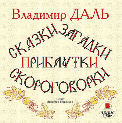 Книга: Сказки, загадки, прибаутки, скороговорки (Владимир Иванович Даль) ; АРДИС, 2010 