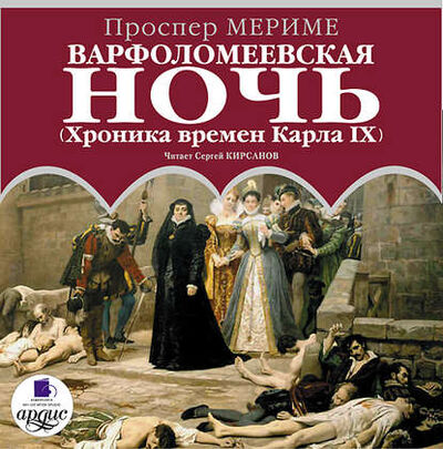 Книга: Варфоломеевская ночь (Хроника времен Карла IX) (Проспер Мериме) ; АРДИС, 2010 