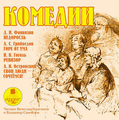 Книга: Комедии (Николай Гоголь) ; АРДИС, 2010 