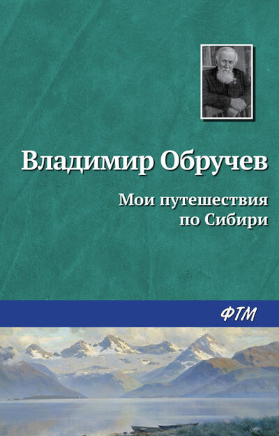 Книга: Мои путешествия по Сибири (Владимир Обручев) ; ФТМ
