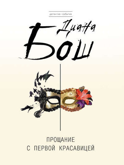 Книга: Прощание с первой красавицей (Диана Бош) ; Эксмо, 2010 