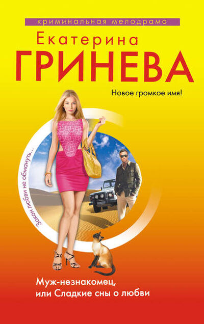 Книга: Муж-незнакомец, или Сладкие сны о любви (Екатерина Гринева) ; Эксмо, 2010 