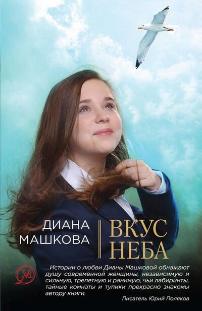 Книга: Вкус неба (Диана Машкова) ; Эксмо, 2010 