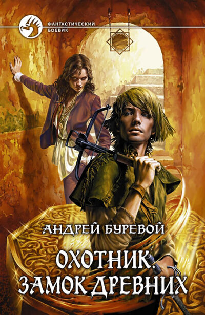 Книга: Замок Древних (Андрей Буревой) ; АЛЬФА-КНИГА, 2009 