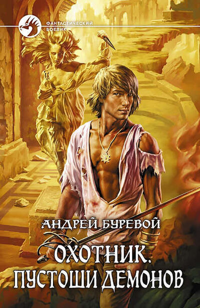Книга: Пустоши демонов (Андрей Буревой) ; АЛЬФА-КНИГА, 2009 