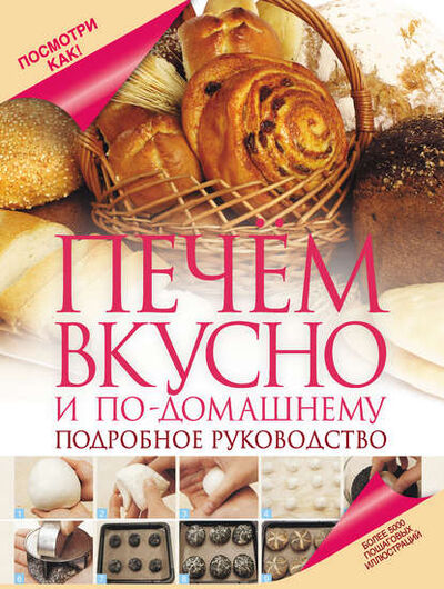 Книга: Печем вкусно и по-домашнему (Дарина Дарина) ; Издательство АСТ, 2013 