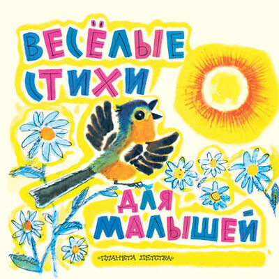 Книга: Веселые стихи для малышей (Эмма Мошковская) ; Издательство АСТ, 2012 