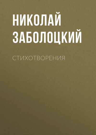 Книга: Стихотворения (Николай Заболоцкий) ; ФТМ, 1926, 1958 