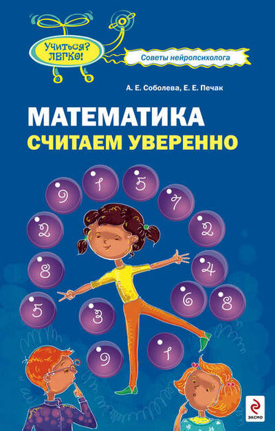Книга: Математика. Считаем уверенно (А. Е. Соболева) ; Эксмо, 2009 