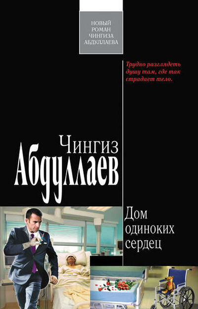 Книга: Дом одиноких сердец (Чингиз Абдуллаев) ; PEN-клуб, 2010 
