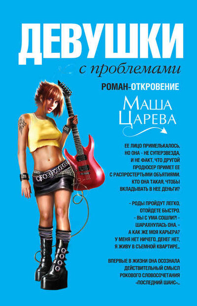 Книга: Девушки с проблемами (Маша Царева) ; Эксмо, 2006 