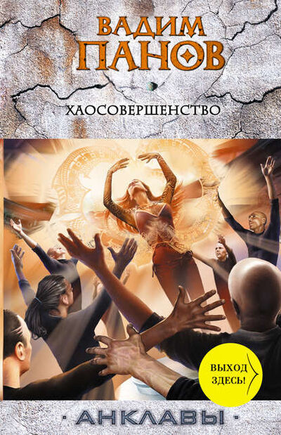 Книга: Хаосовершенство (Вадим Панов) ; Автор, 2010 