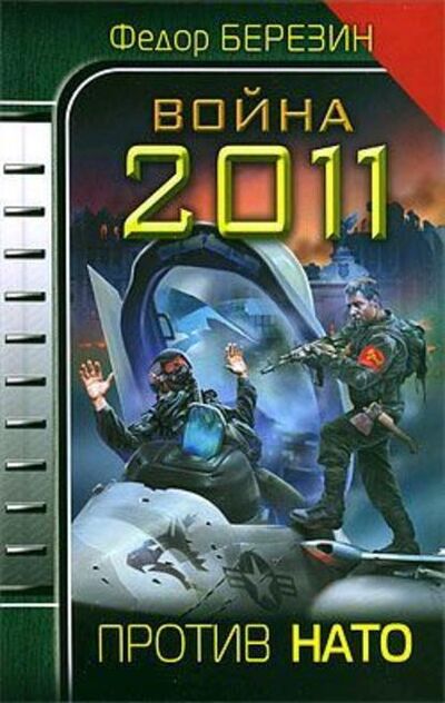 Книга: Война 2011. Против НАТО (Федор Березин) ; Махров, 2010 