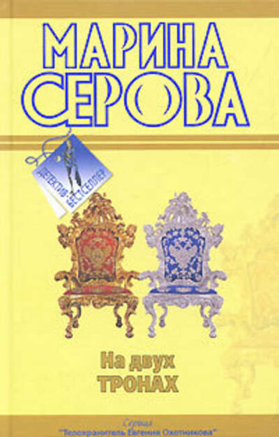 Книга: На двух тронах (Марина Серова) ; Научная книга, 2010 