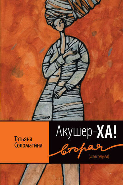 Книга: Акушер-ХА! Вторая (и последняя) (Татьяна Соломатина) ; Автор, 2010 