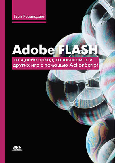 Книга: Adobe Flash. Создание аркад, головоломок и других игр с помощью ActionScript (Гэри Розенцвейг) ; ДМК Пресс, 2009 