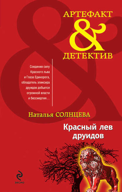 Книга: Красный лев друидов (Наталья Солнцева) ; Издательство АСТ, 2010 