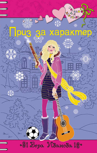 Книга: Приз за характер (Вера Иванова) ; Эксмо, 2010 