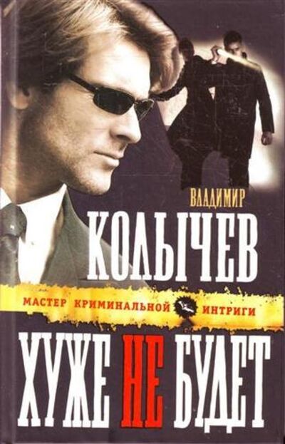 Книга: Хуже не будет (Владимир Колычев) ; Эксмо, 2010 