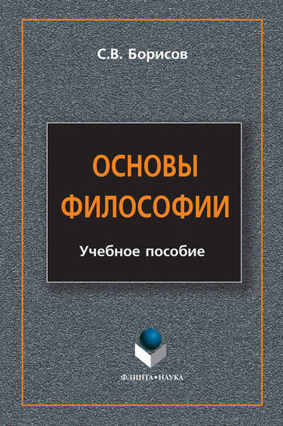 Книга: Основы философии. Учебное пособие (С. В. Борисов) ; ФЛИНТА, 2016 
