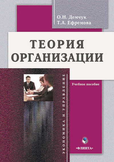 Книга: Теория организации. Учебное пособие (Т. А. Ефремова) ; ФЛИНТА, 2022 
