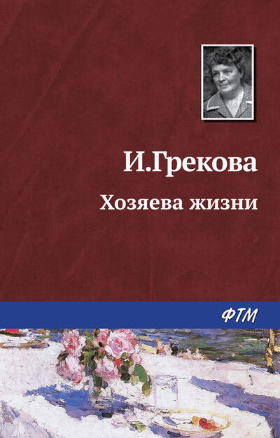 Книга: Хозяева жизни (Ирина Грекова) ; ФТМ, 1960 
