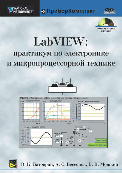 Книга: LabVIEW: практикум по электронике и микропроцессорной технике (В. В. Мошкин) ; ДМК Пресс, 2005 