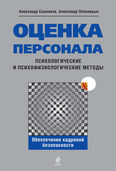 Книга: Оценка персонала. Психологические и психофизические методы (Александр Петрович Сошников) ; Эксмо, 2007 