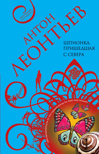 Книга: Шпионка, пришедшая с севера (Антон Леонтьев) ; Эксмо, 2004 