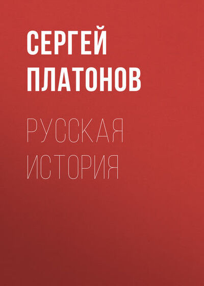 Книга: Русская история (Сергей Платонов) ; Public Domain, 2009 