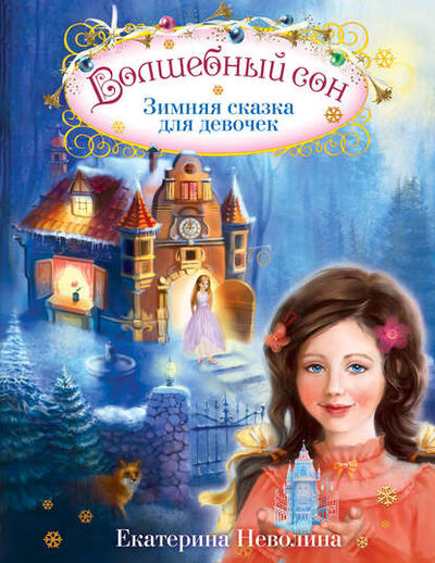 Книга: Волшебный сон. Зимняя сказка для девочек (Екатерина Неволина) ; Автор, 2010 