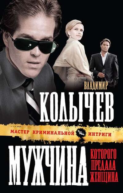 Книга: Мужчина, которого предала женщина (Владимир Колычев) ; Эксмо, 2010 