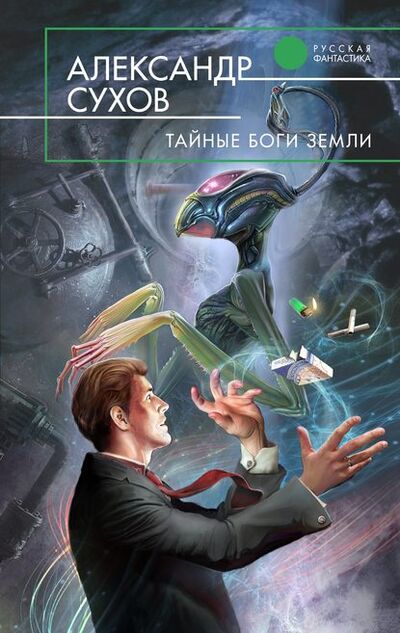 Книга: Тайные боги Земли (Александр Сухов) ; Эксмо, 2010 