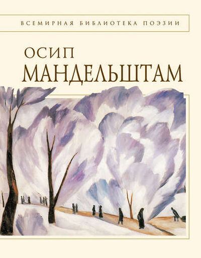 Книга: Стихотворения (Осип Мандельштам) ; Эксмо, 2008 