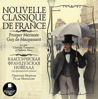 Книга: Nouvelle classique de France (Сборник) ; АРДИС, 2010 