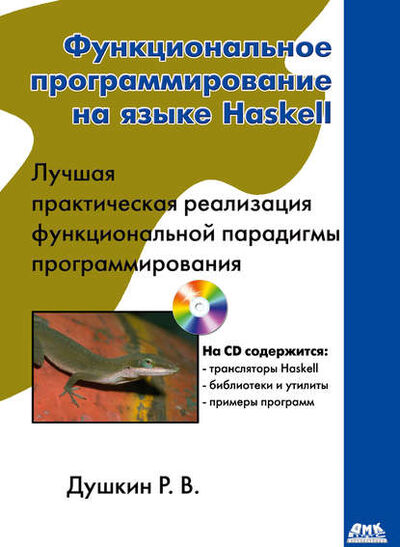 Книга: Функциональное программирование на языке Haskell (Роман Викторович Душкин) ; ДМК Пресс, 2006 
