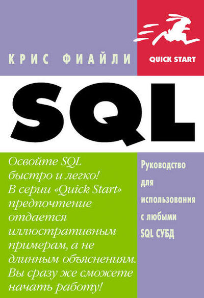 Книга: SQL: Руководство по изучению языка (Крис Фиайли) ; ДМК Пресс, 2004 