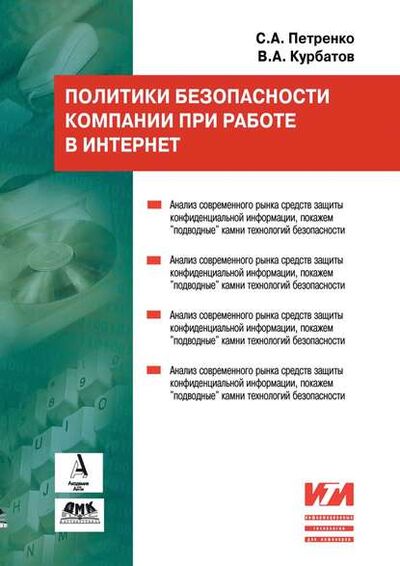 Книга: Политики безопасности компании при работе в Интернет (С. А. Петренко) ; ДМК Пресс, 2012 