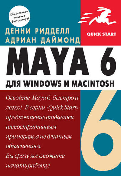 Книга: Maya 6 для Windows и Macintosh (Денни Ридделл) ; ДМК Пресс, 2005 