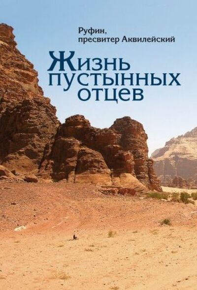 Книга: Жизнь пустынных отцев (Руфин, пресвитер Аквилейский) ; Сибирская Благозвонница, 2010 