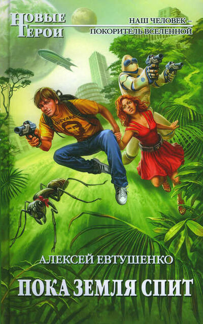 Книга: Пока Земля спит (Алексей Евтушенко) ; Эксмо, 2010 