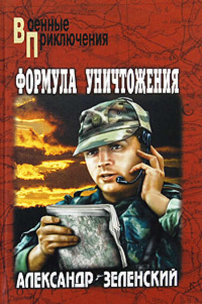 Книга: Грядет царь террора (Александр Зеленский) ; ВЕЧЕ, 2009 