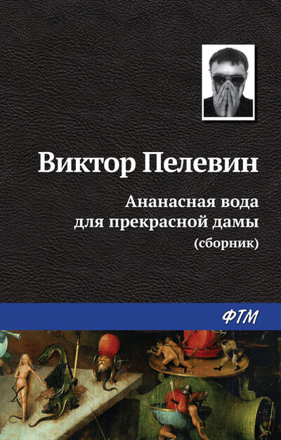 Книга: Ананасная вода для прекрасной дамы (сборник) (Виктор Пелевин) ; ФТМ, 2010 