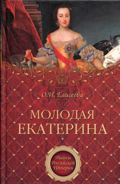 Книга: Молодая Екатерина (Ольга Елисеева) ; ВЕЧЕ, 2010 